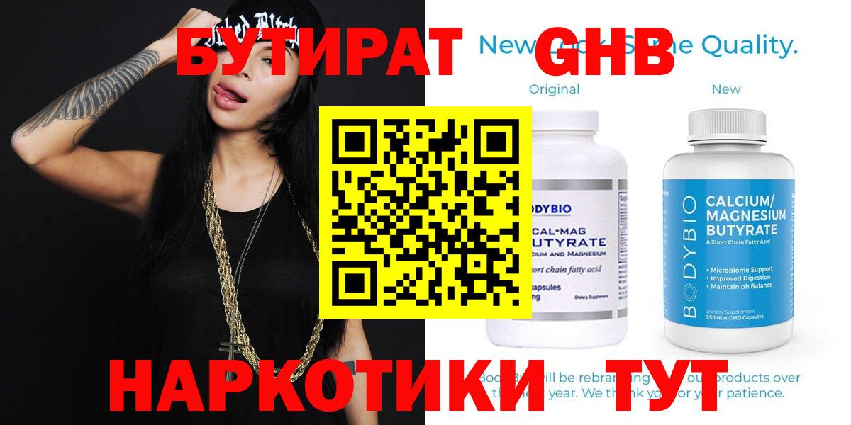 Кинель  БУТИРАТ  Вход с VPN  БУТИРАТ бутандиол 